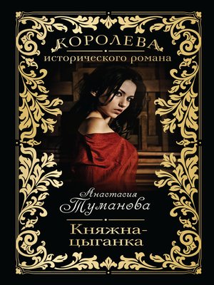 cover image of Княжна-цыганка